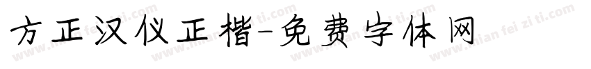方正汉仪正楷字体转换