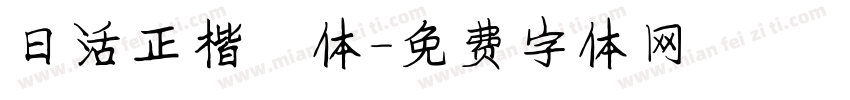日活正楷書体字体转换