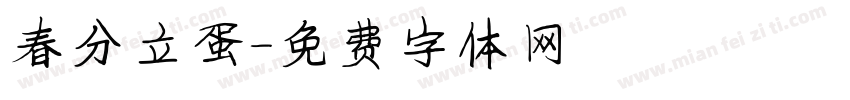 春分立蛋字体转换
