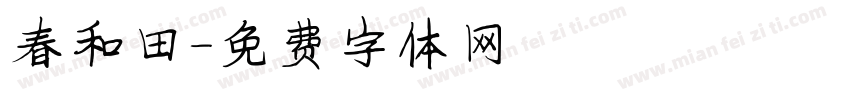 春和田字体转换