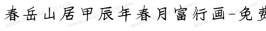 春岳山居甲辰年春月富行画字体转换