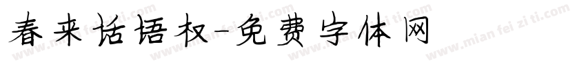 春来话语权字体转换