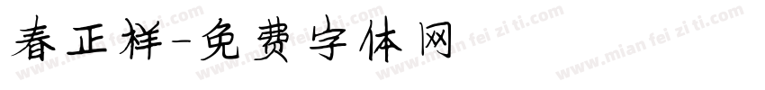 春正祥字体转换
