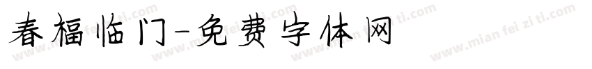 春福临门字体转换
