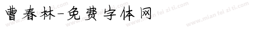 曹春林字体转换
