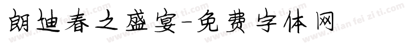 朗迪春之盛宴字体转换