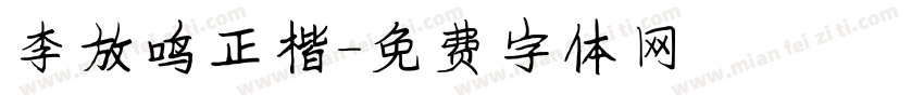 李放鸣正楷字体转换