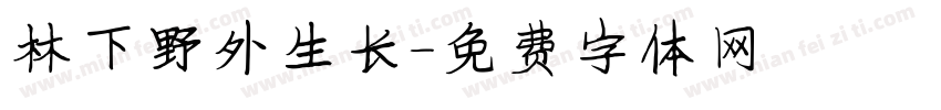 林下野外生长字体转换