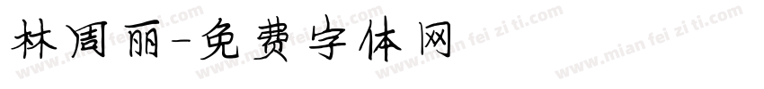 林周丽字体转换