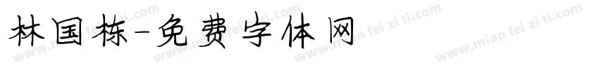 林国栋字体转换