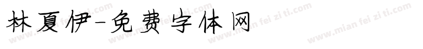 林夏伊字体转换