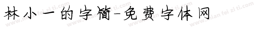 林小一的字简字体转换