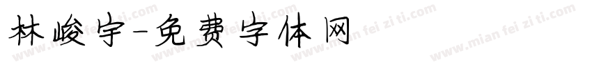 林峻宇字体转换
