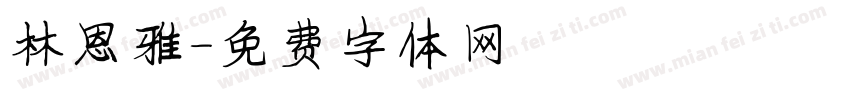 林恩雅字体转换