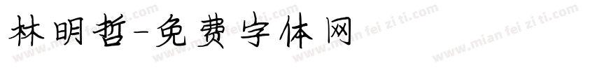 林明哲字体转换