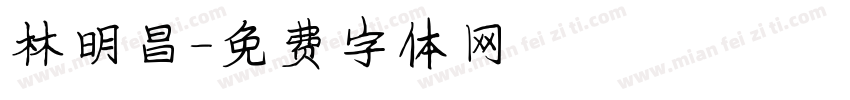 林明昌字体转换