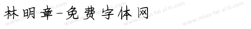 林明章字体转换