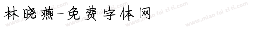 林晓燕字体转换