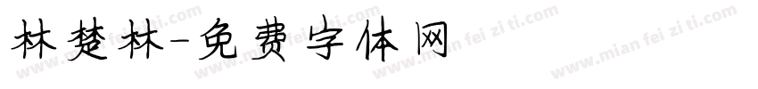林楚林字体转换