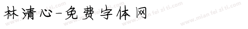 林清心字体转换