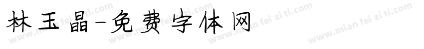 林玉晶字体转换