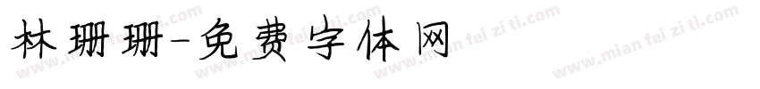 林珊珊字体转换