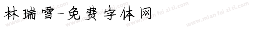 林瑞雪字体转换