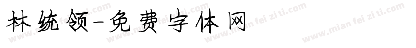 林统领字体转换