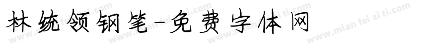 林统领钢笔字体转换