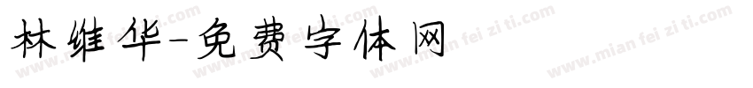 林维华字体转换