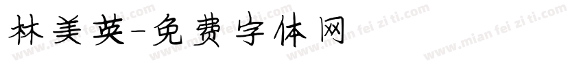 林美英字体转换
