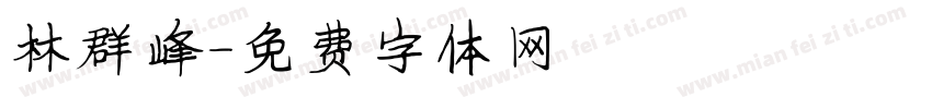 林群峰字体转换