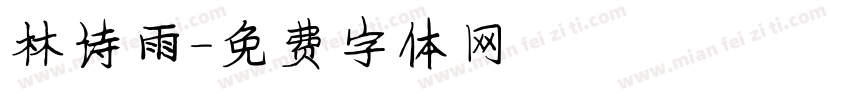 林诗雨字体转换
