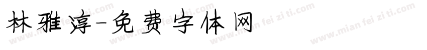 林雅淳字体转换