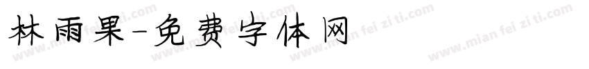 林雨果字体转换
