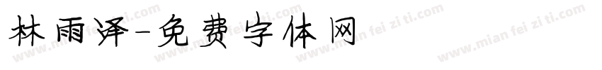 林雨泽字体转换