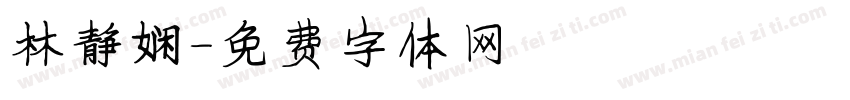 林静娴字体转换