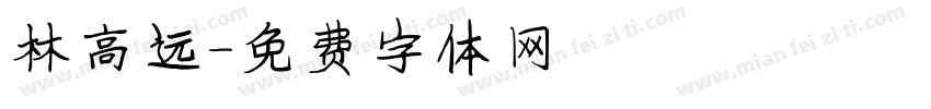 林高远字体转换
