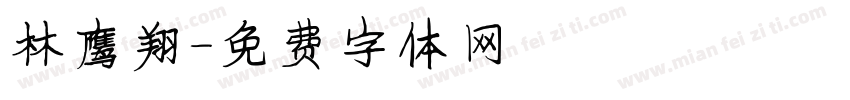 林鹰翔字体转换