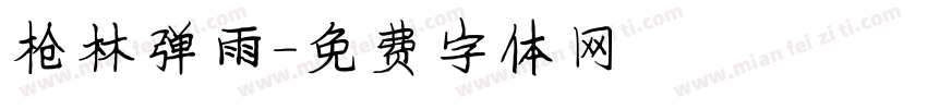 枪林弹雨字体转换