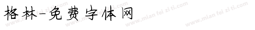 格林字体转换