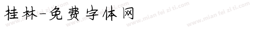 桂林字体转换