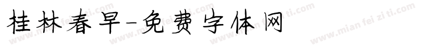 桂林春早字体转换