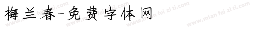 梅兰春字体转换