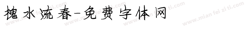 槐水流春字体转换