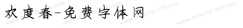 欢度春字体转换