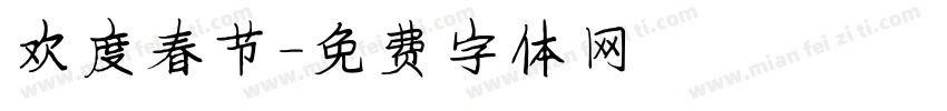 欢度春节字体转换