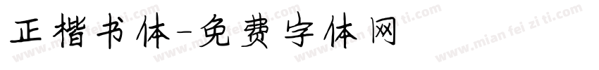 正楷书体字体转换