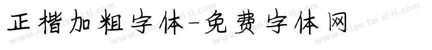 正楷加粗字体字体转换