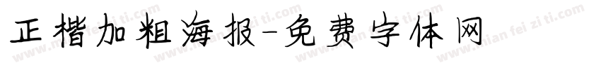 正楷加粗海报字体转换